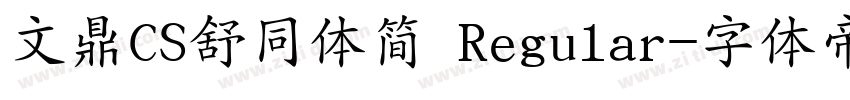 文鼎CS舒同体简 Regular字体转换